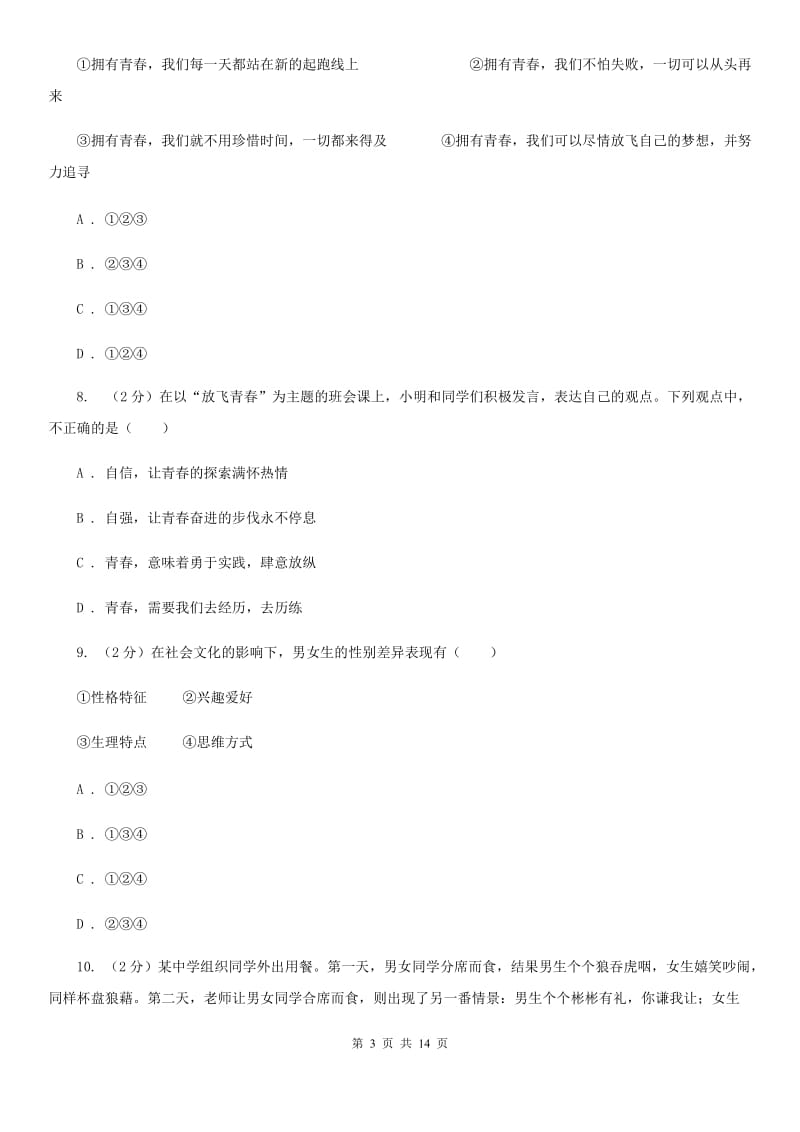 2020届七年级道德与法治下学期第一次月考试题C卷_第3页