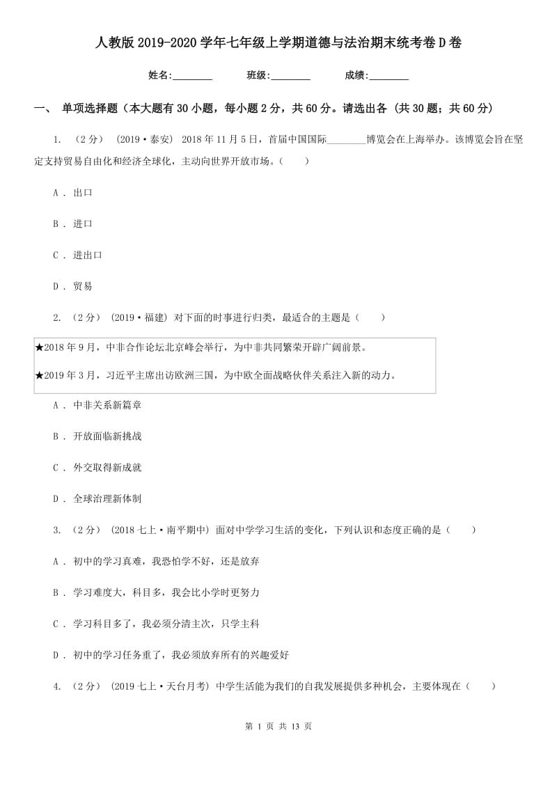 人教版2019-2020学年七年级上学期道德与法治期末统考卷D卷_第1页