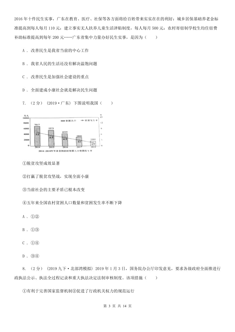 2019年九年级下学期道德与法治3月调研试卷(I)卷_第3页