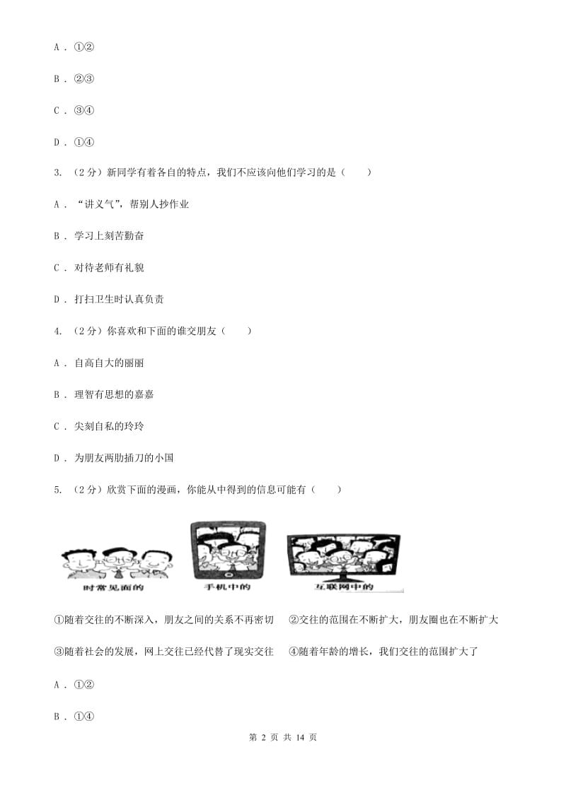 2020版七年级上学期期中政治试卷(I)卷_第2页