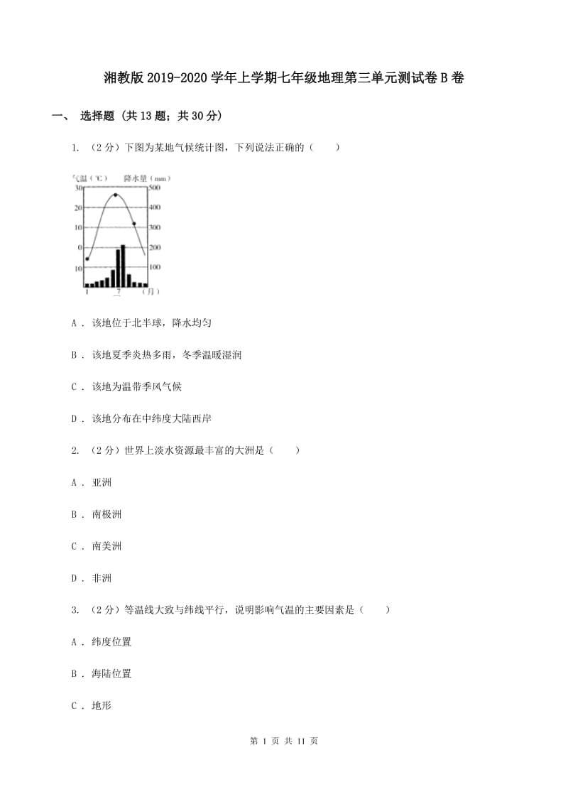 湘教版2019-2020学年上学期七年级地理第三单元测试卷B卷_第1页