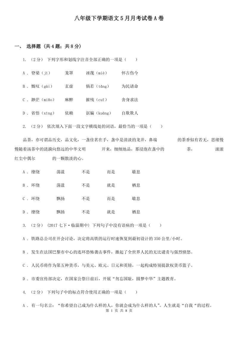 八年级下学期语文5月月考试卷A卷_第1页