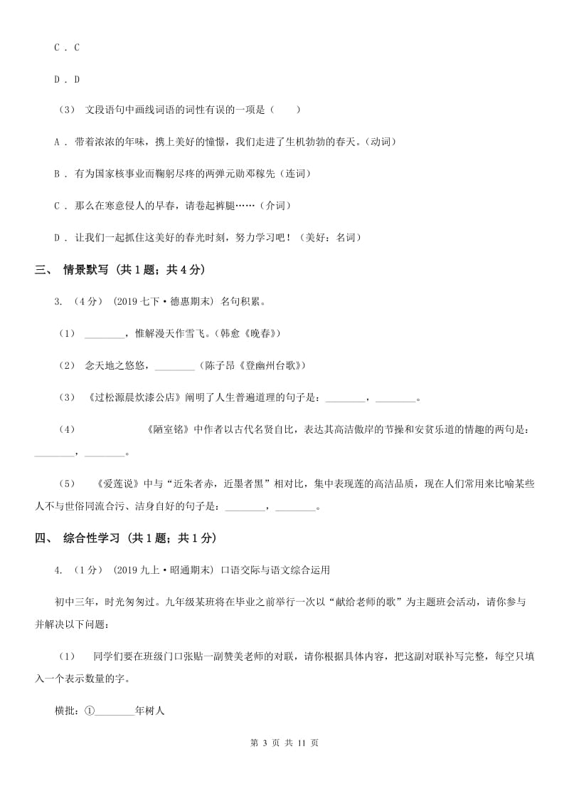 2019-2020学年七年级下学期语文期末测试试卷(I)卷_第3页