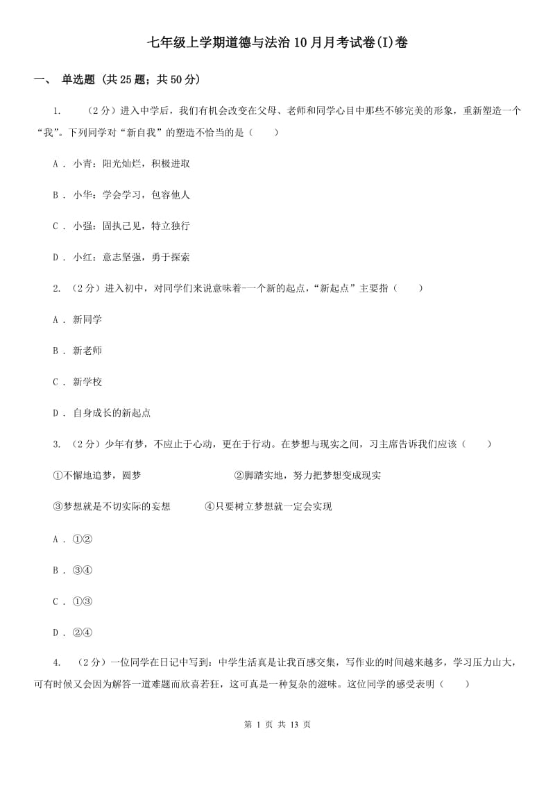 七年级上学期道德与法治10月月考试卷(I)卷_第1页