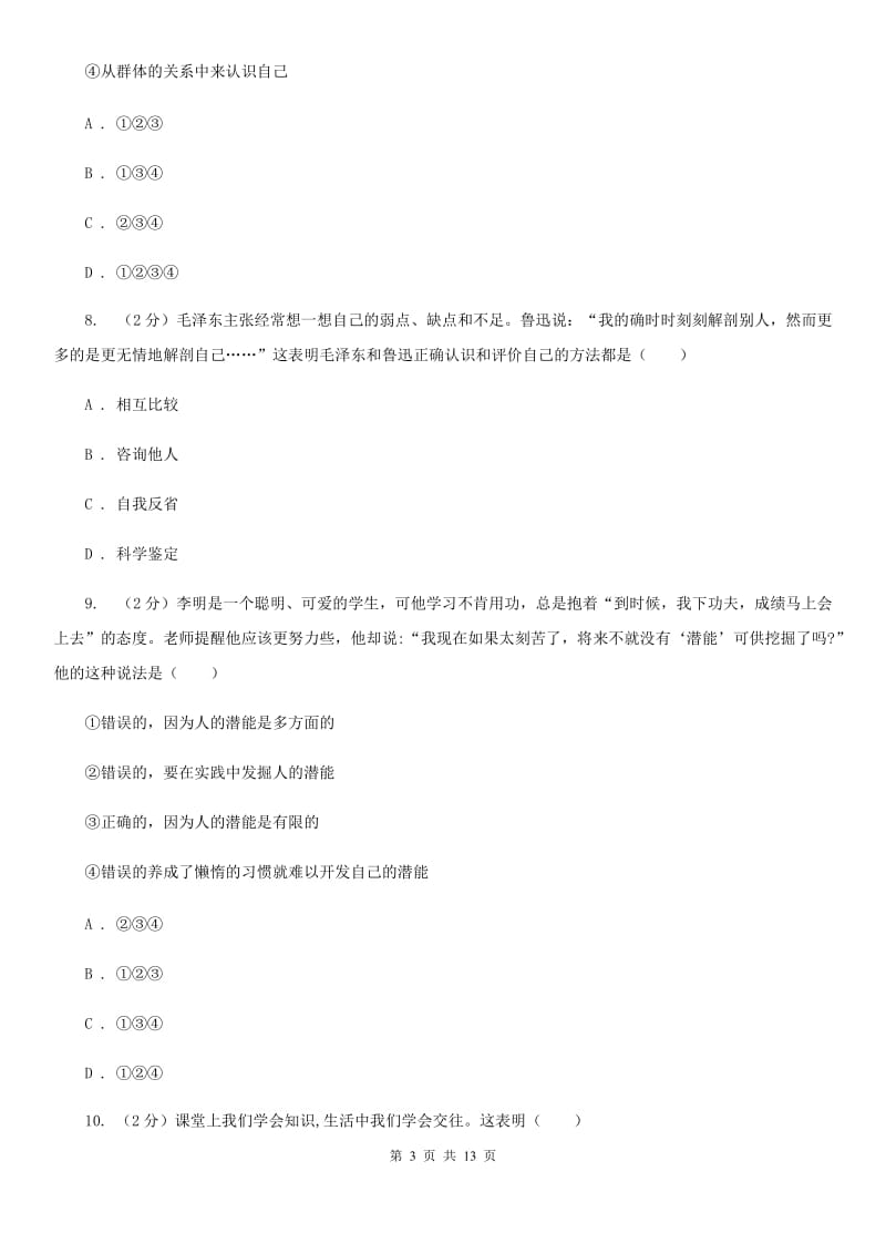 七年级上学期道德与法治10月月考试卷(I)卷_第3页