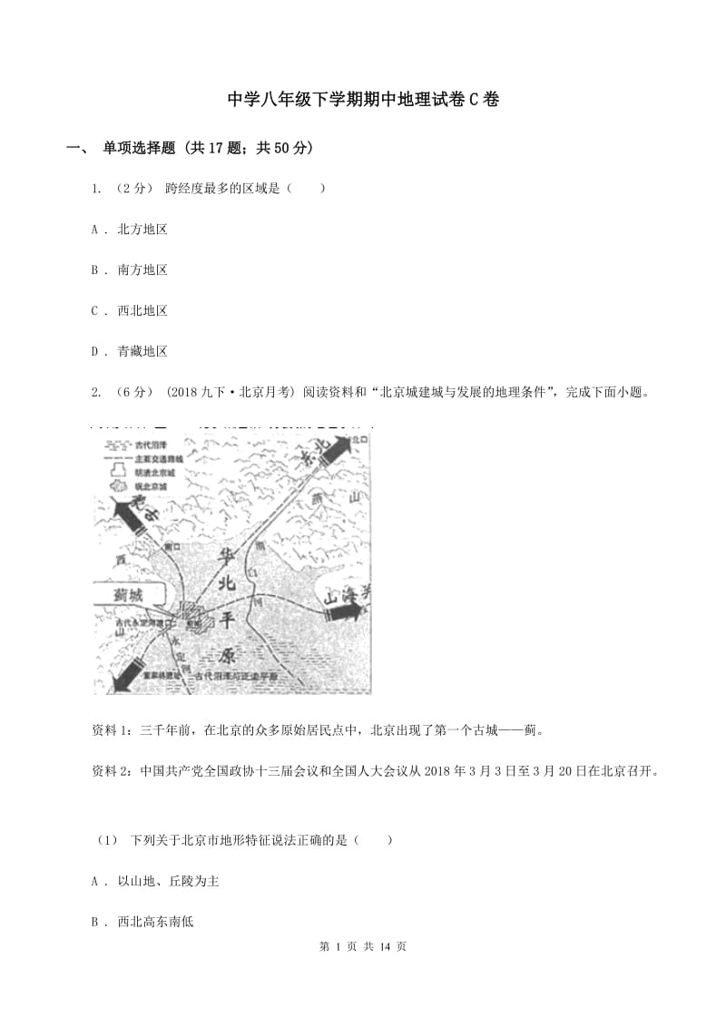 中学八年级下学期期中地理试卷C卷_第1页