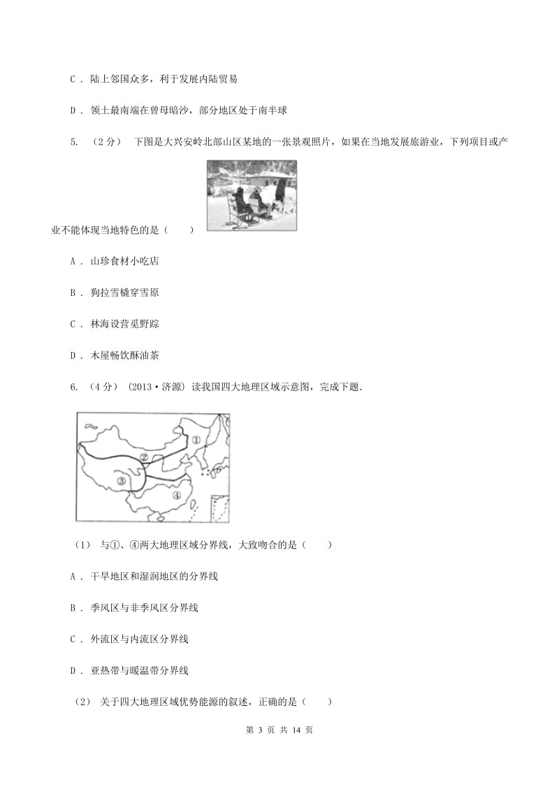 中学八年级下学期期中地理试卷C卷_第3页