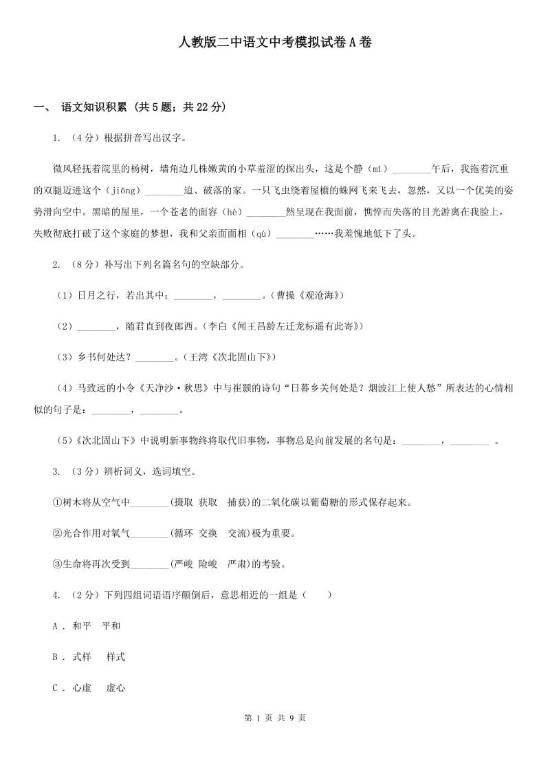 人教版二中语文中考模拟试卷A卷_第1页