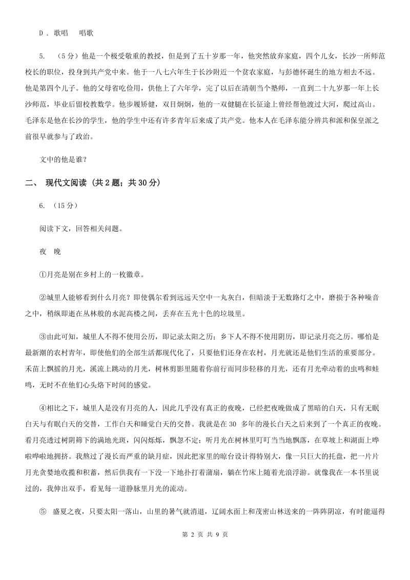 人教版二中语文中考模拟试卷A卷_第2页