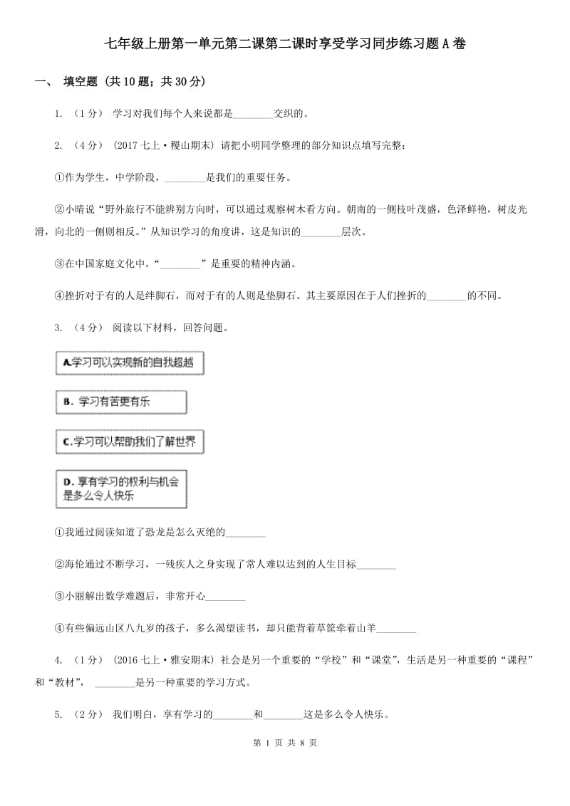 七年级上册第一单元第二课第二课时享受学习同步练习题A卷_第1页