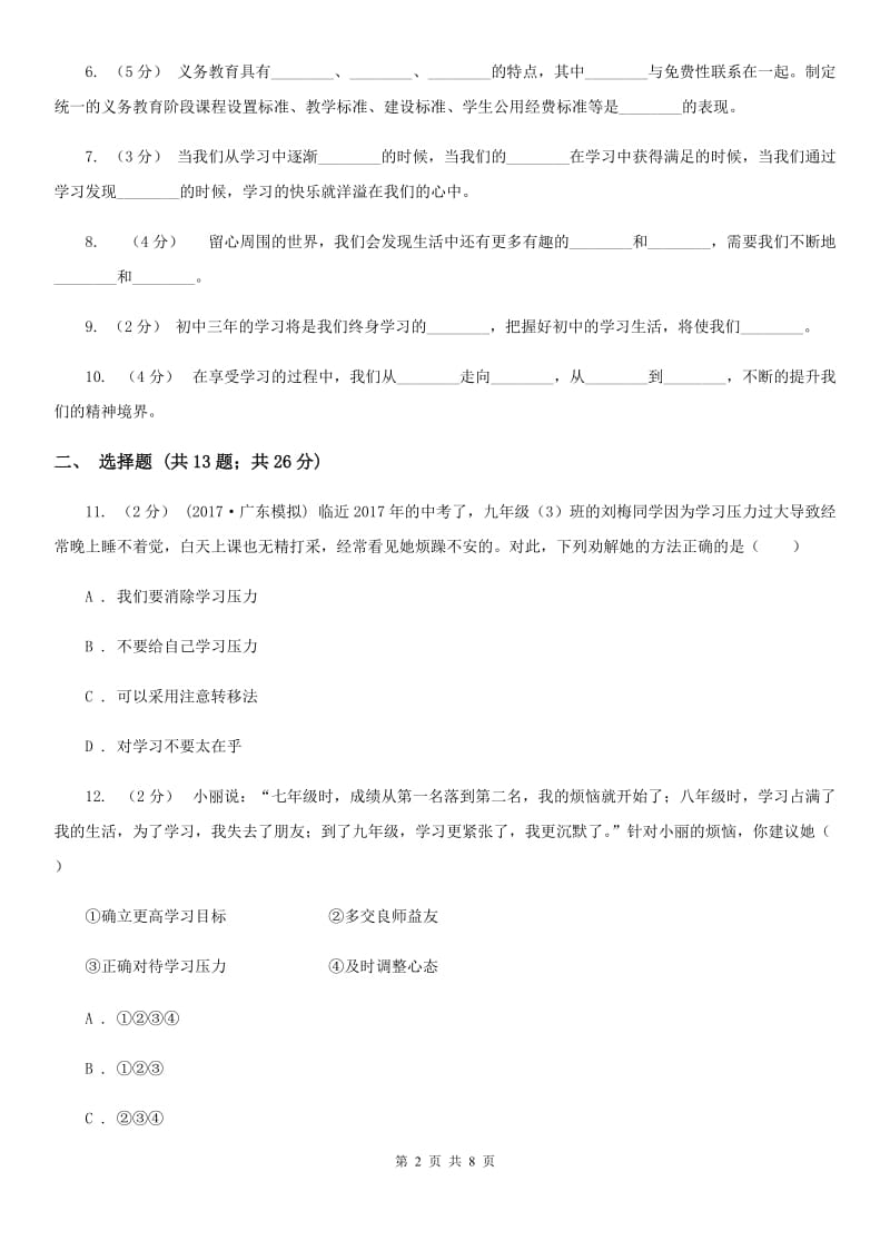 七年级上册第一单元第二课第二课时享受学习同步练习题A卷_第2页