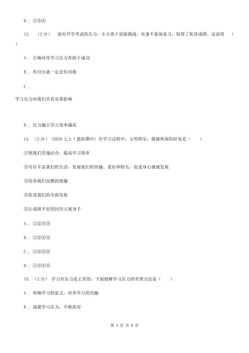 七年级上册第一单元第二课第二课时享受学习同步练习题A卷_第3页