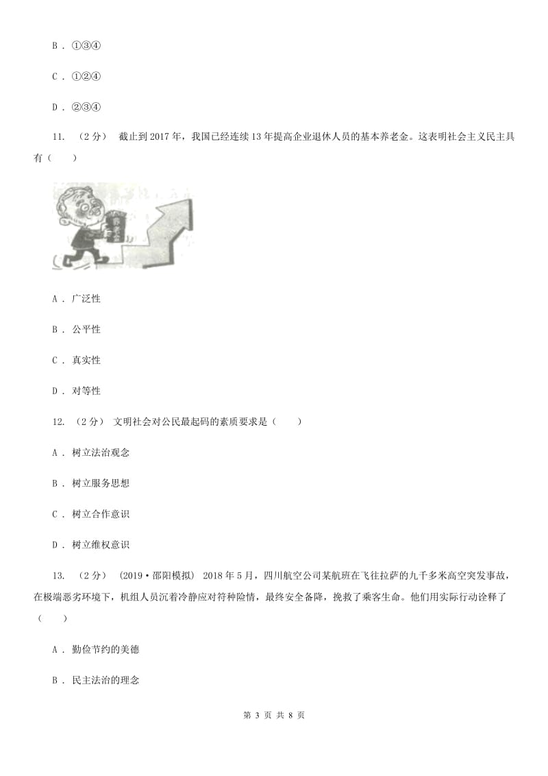 人教版2019-2020学年九年级上学期社会法治期末模拟试卷（道法部分） C卷_第3页