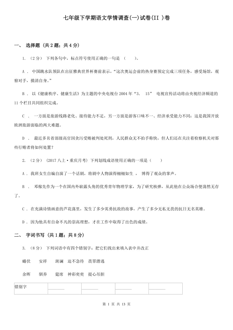 七年级下学期语文学情调查(一)试卷(II )卷_第1页