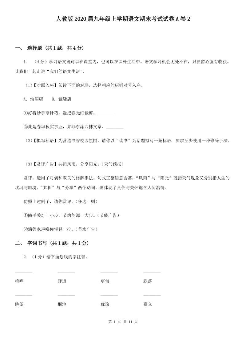 人教版2020届九年级上学期语文期末考试试卷A卷2_第1页