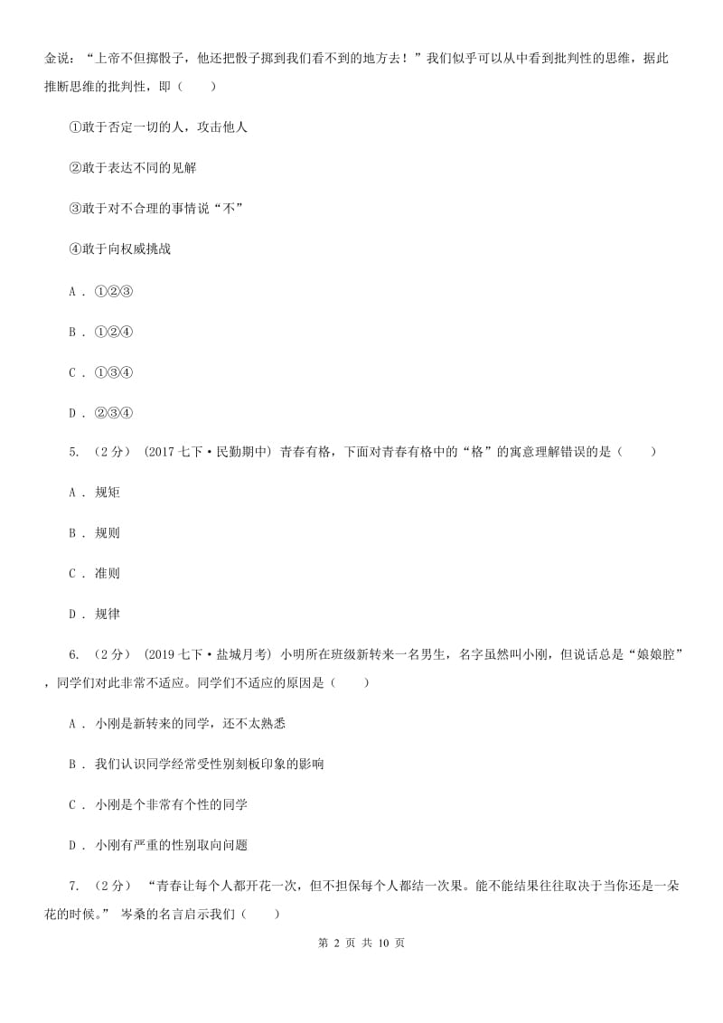 七年级下学期道德与法治教学质量阶段调研试卷(I)卷_第2页