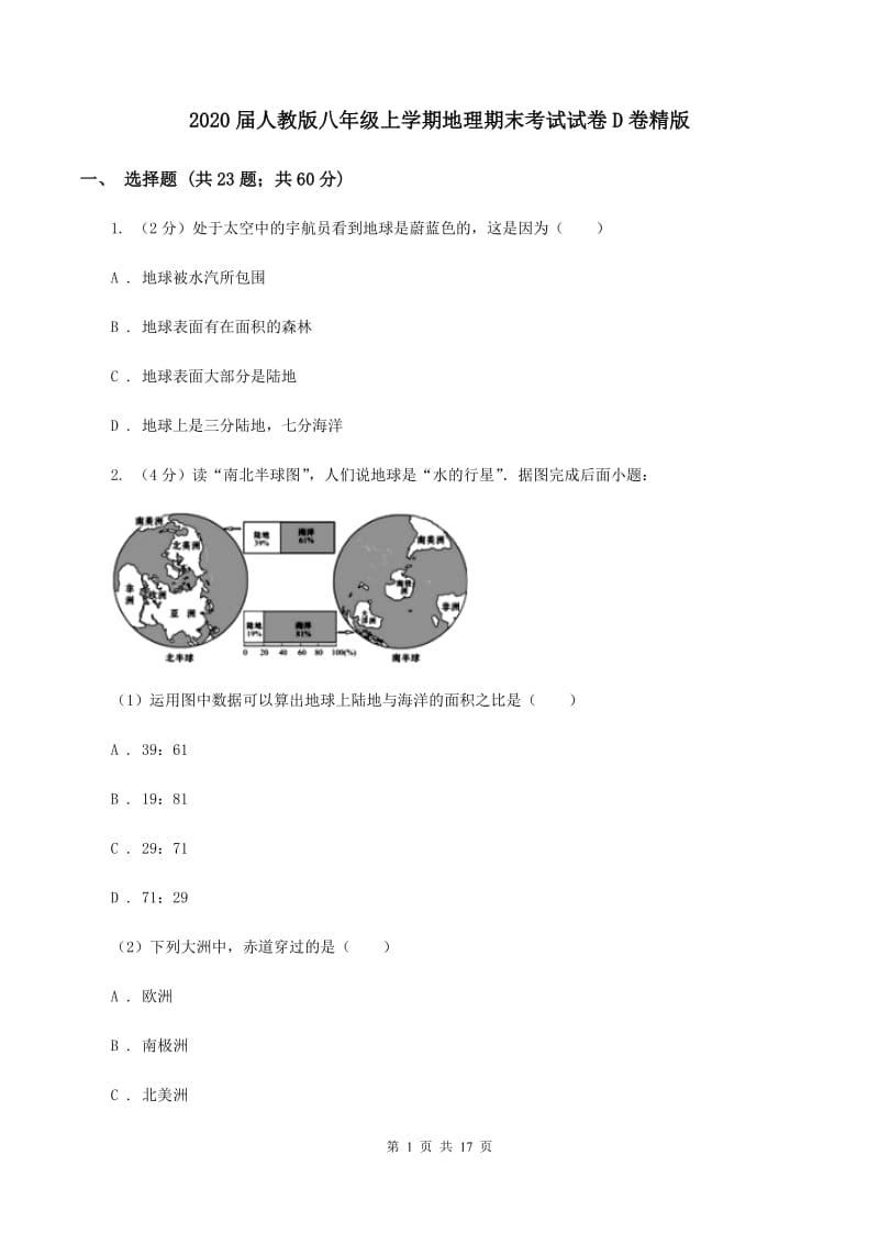 2020届人教版八年级上学期地理期末考试试卷D卷精版_第1页