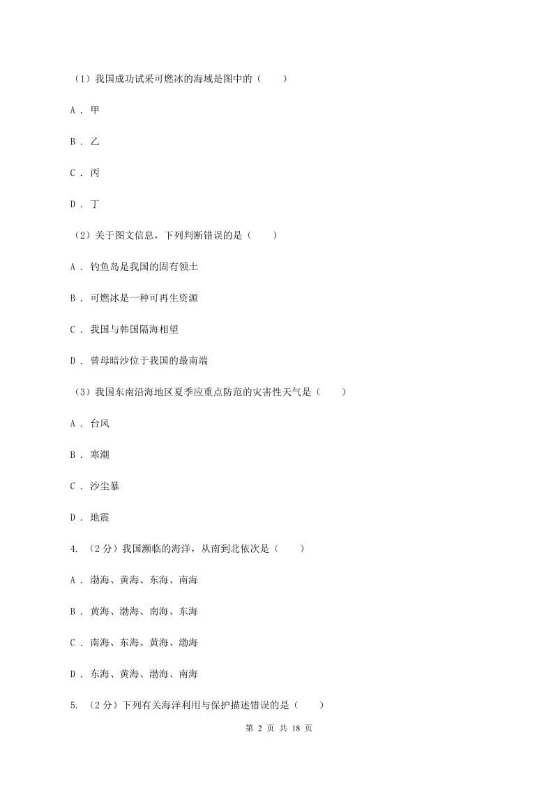 2019-2020学年八年级下学期地理开学考试试卷（I）卷_第2页