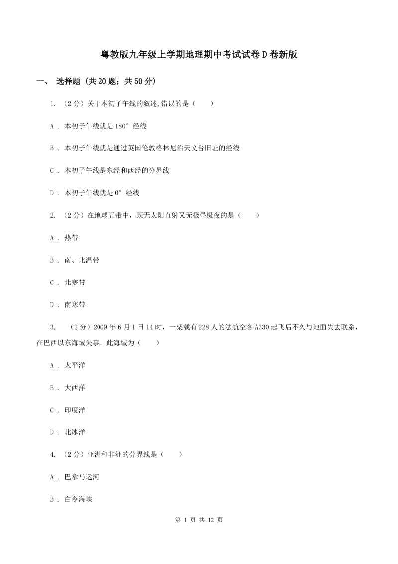 粤教版九年级上学期地理期中考试试卷D卷新版_第1页