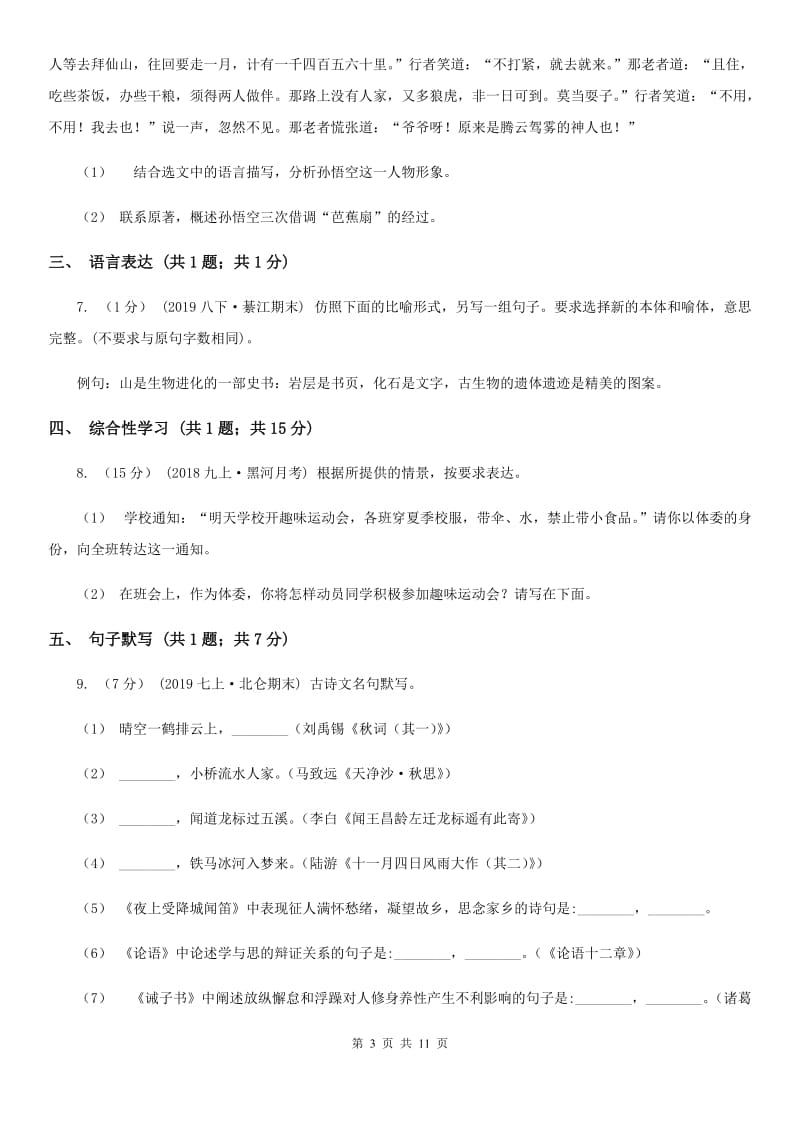 七年级下学期语文期中测试试卷(I)卷_第3页