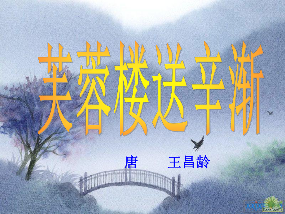 古詩(shī)3《芙蓉樓送辛漸》_第1頁(yè)