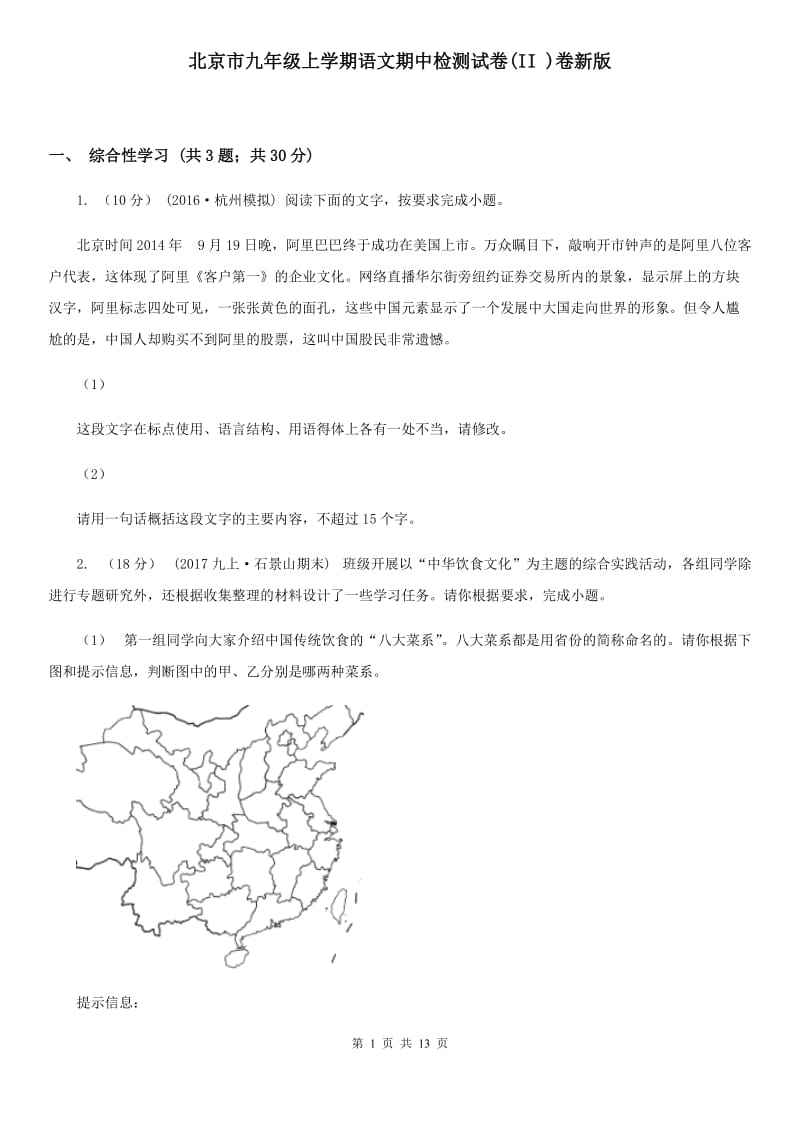 北京市九年级上学期语文期中检测试卷(II )卷新版_第1页