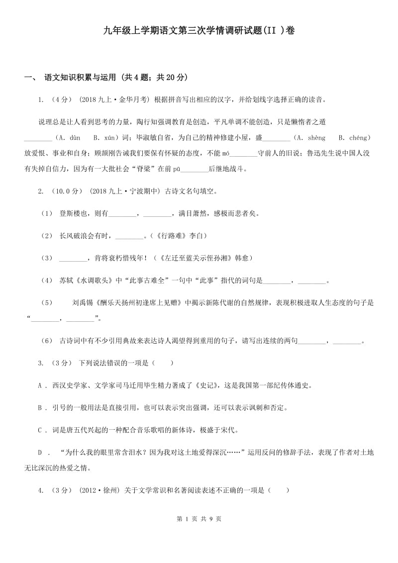 九年级上学期语文第三次学情调研试题(II )卷_第1页