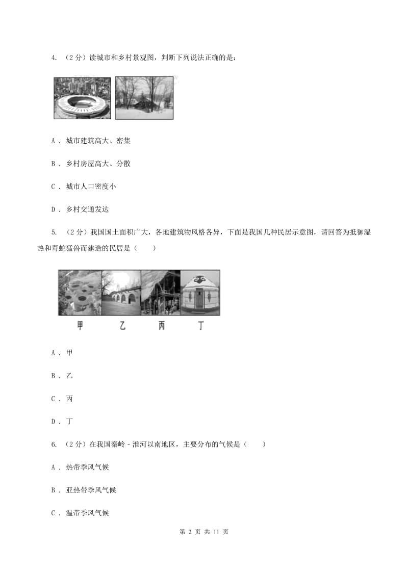 人教版2020年中考地理一轮复习专题07 聚落、发展与合作D卷_第2页