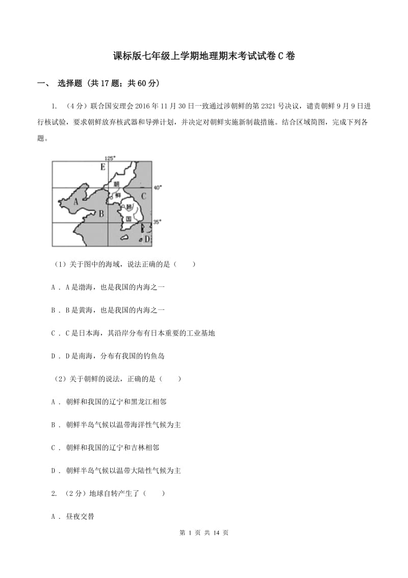 课标版七年级上学期地理期末考试试卷C卷_第1页