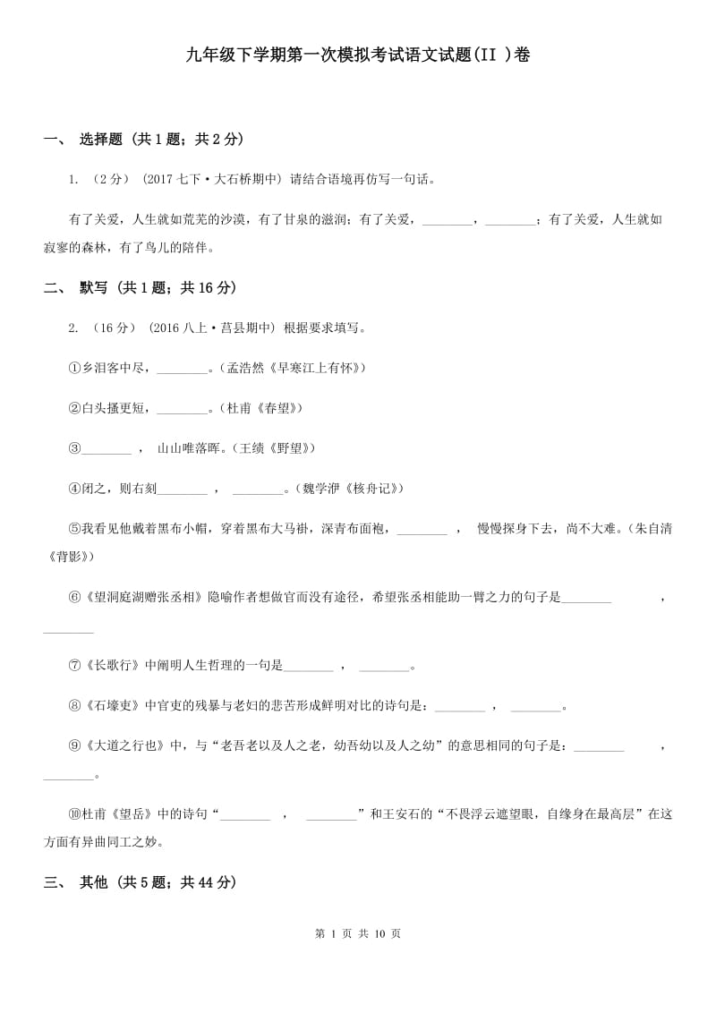 九年级下学期第一次模拟考试语文试题(II )卷_第1页