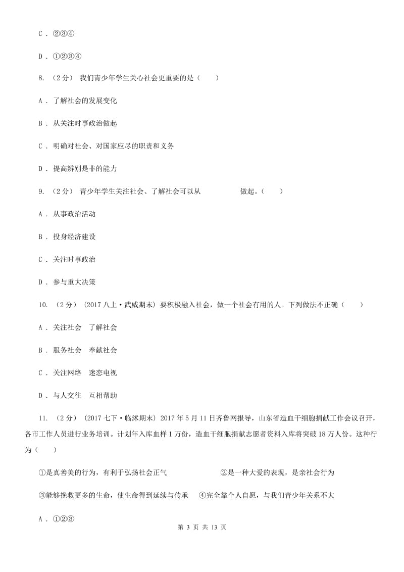 2019-2020学年八年级上学期道德与法治第一次月考试卷(I)卷_第3页