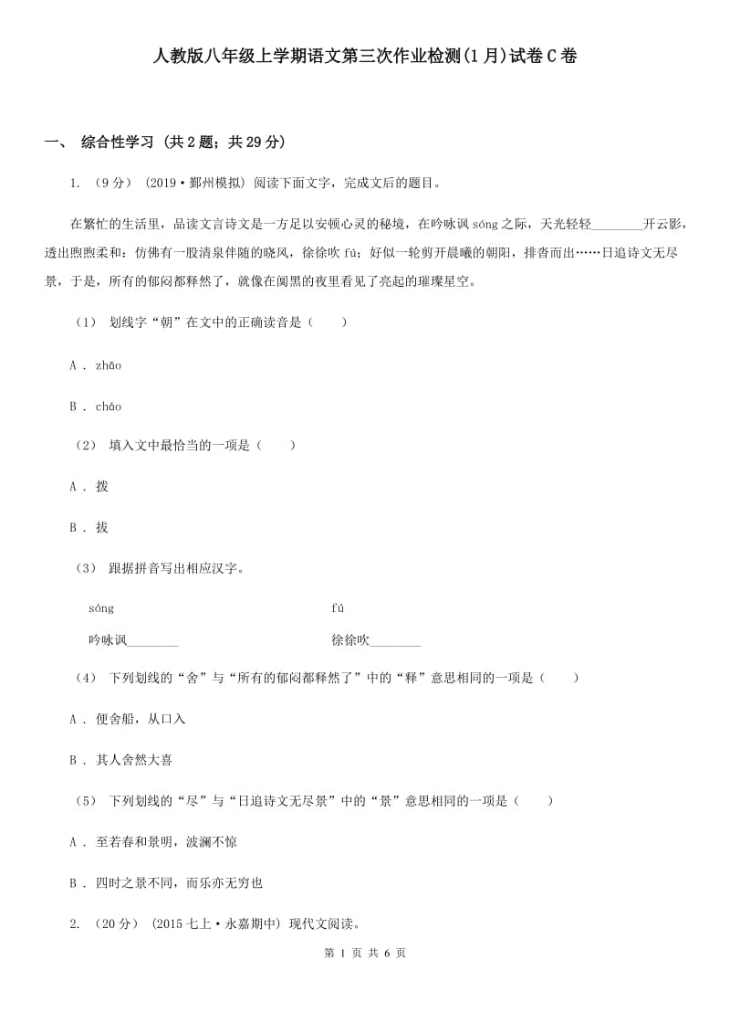 人教版八年级上学期语文第三次作业检测(1月)试卷C卷_第1页