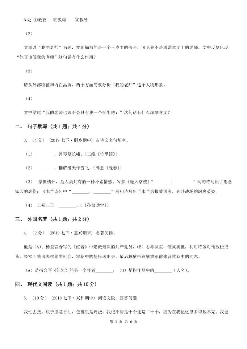 人教版八年级上学期语文第三次作业检测(1月)试卷C卷_第3页