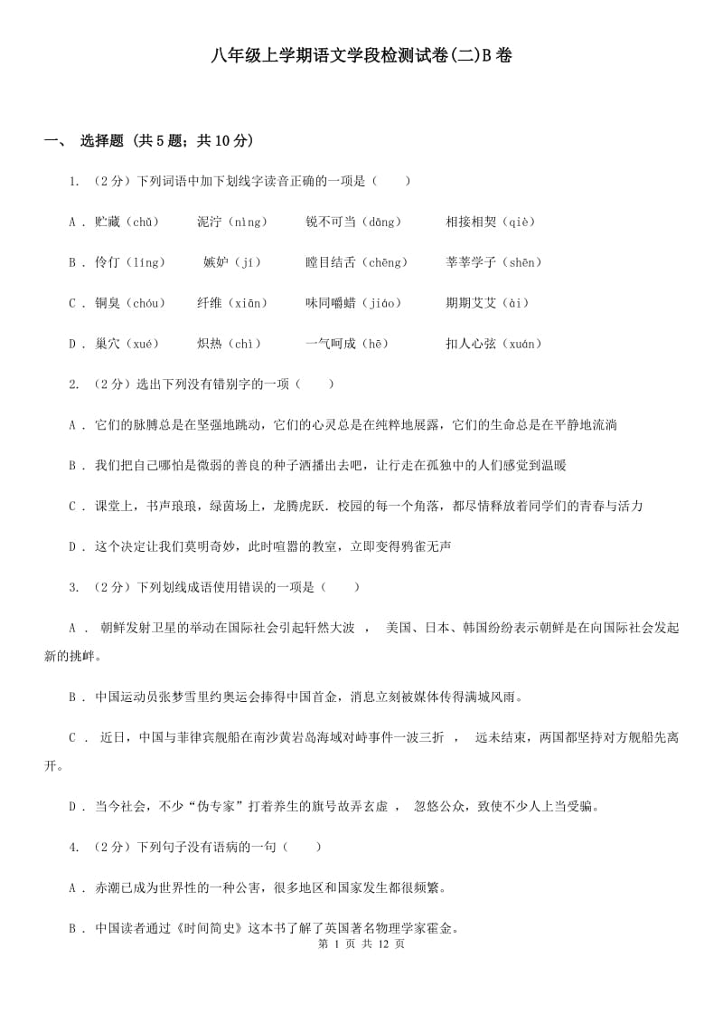 八年级上学期语文学段检测试卷(二)B卷_第1页