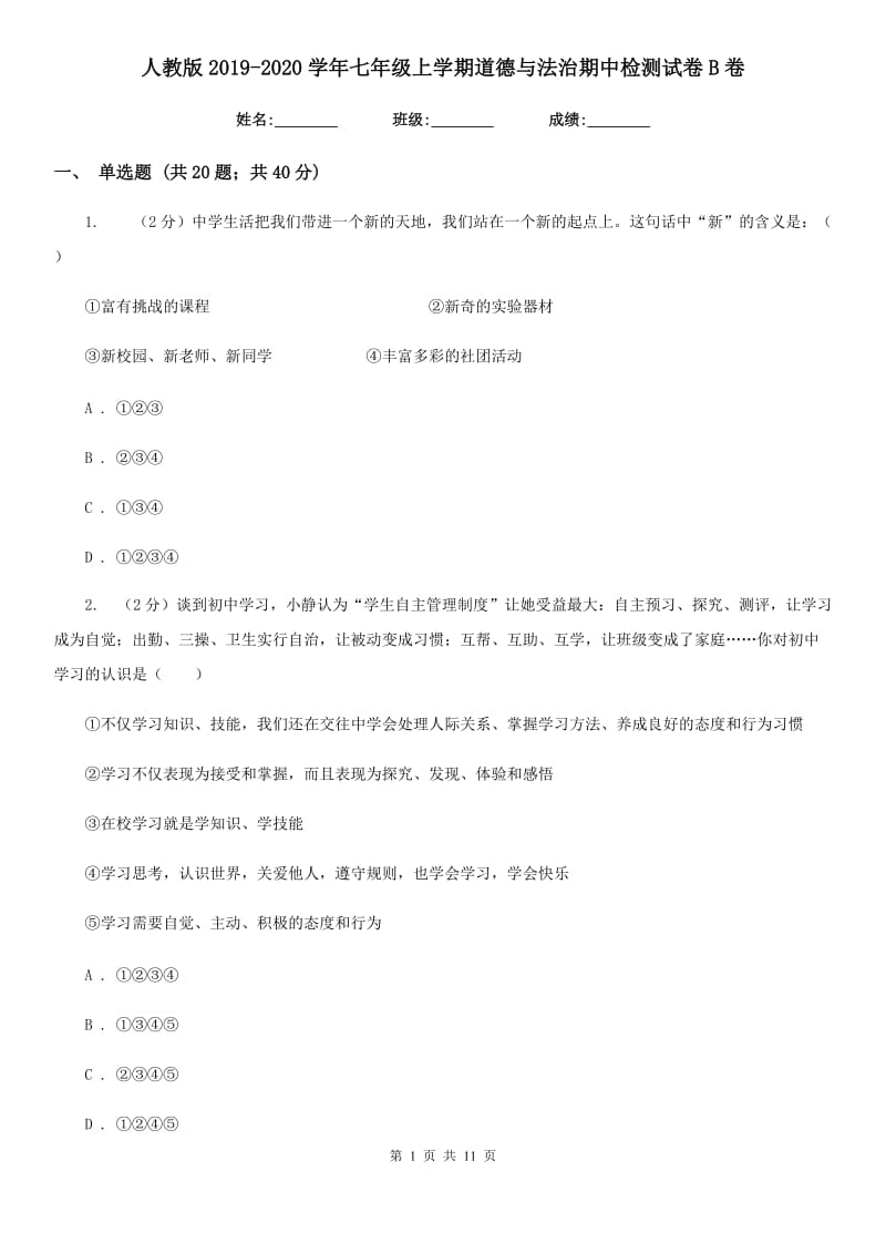 人教版2019-2020学年七年级上学期道德与法治期中检测试卷B卷_第1页