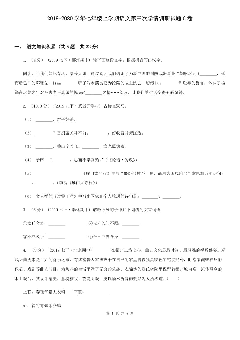 2019-2020学年七年级上学期语文第三次学情调研试题C卷_第1页