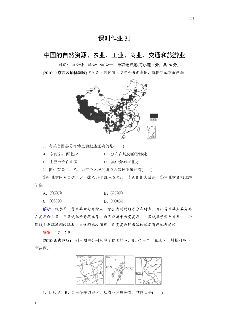 高考地理一轮复习课时作业31_第1页