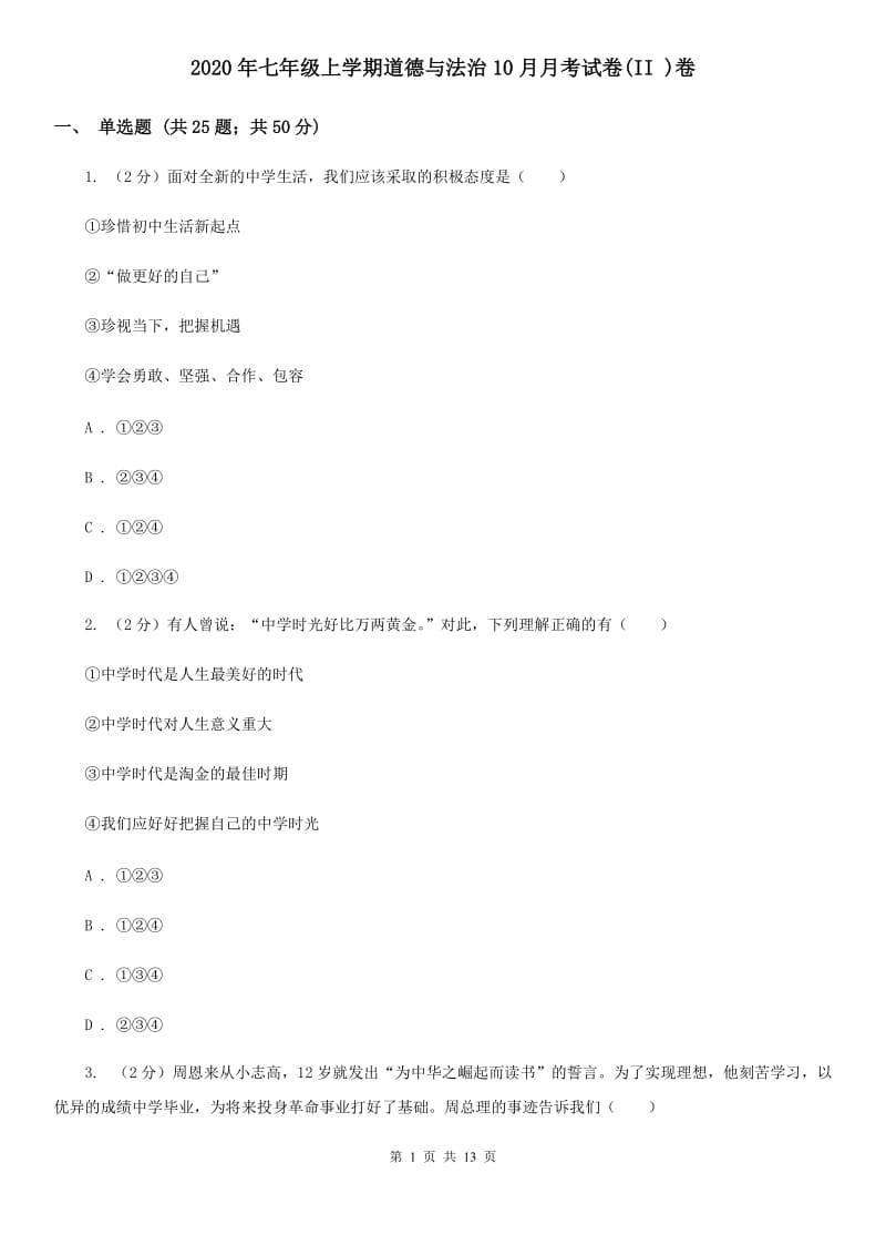 2020年七年级上学期道德与法治10月月考试卷(II )卷_第1页