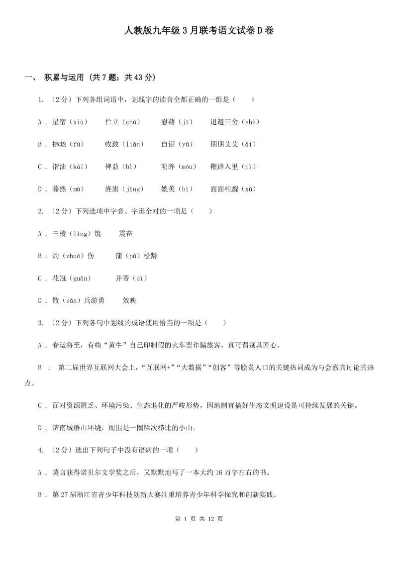 人教版九年级3月联考语文试卷D卷_第1页