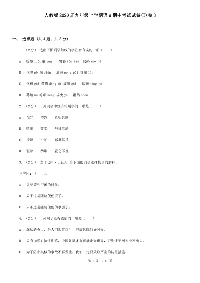 人教版2020届九年级上学期语文期中考试试卷(I)卷3_第1页