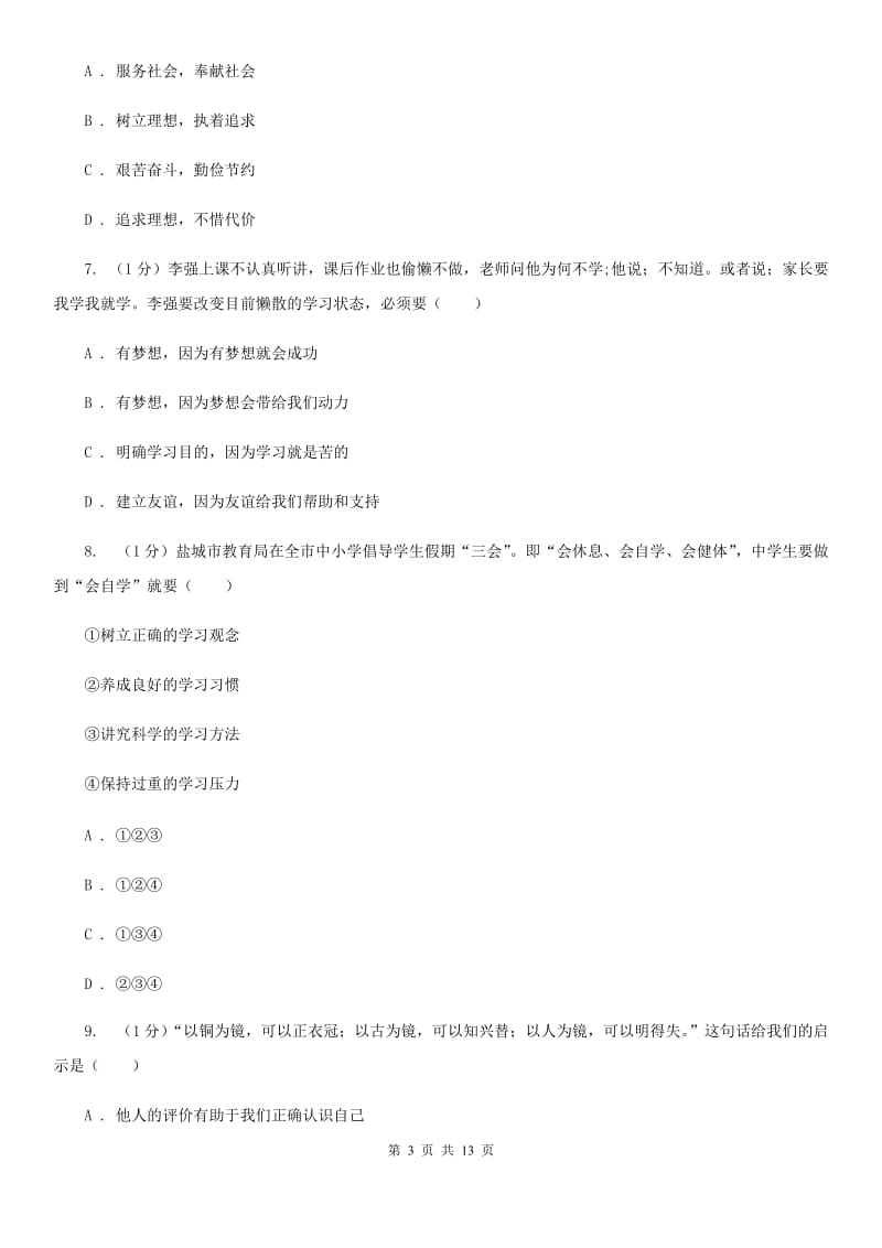 七年级上学期道德与法治期中联考试卷B卷_第3页