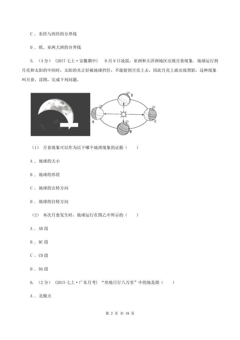 北京义教版2019-2020学年度七年级上学期地理期中考试试卷C卷_第2页