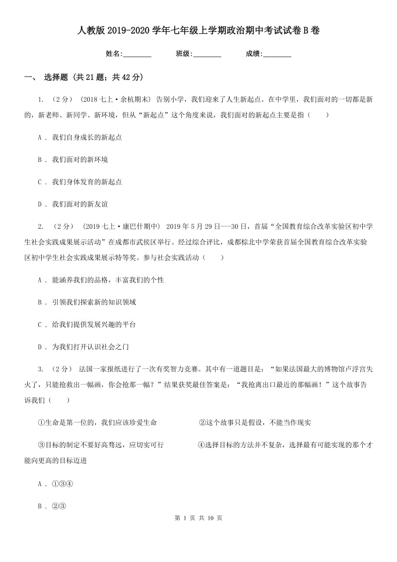 人教版2019-2020学年七年级上学期政治期中考试试卷 B卷_第1页