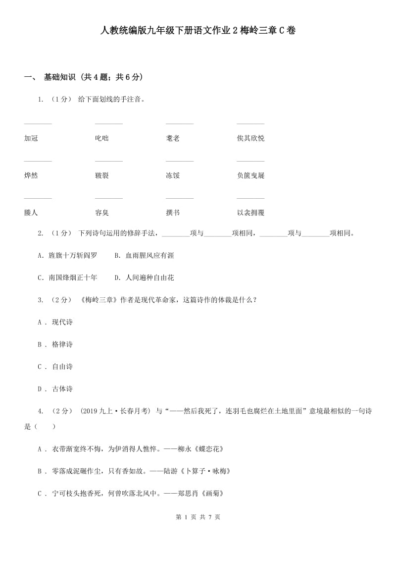 人教统编版九年级下册语文作业2梅岭三章C卷_第1页