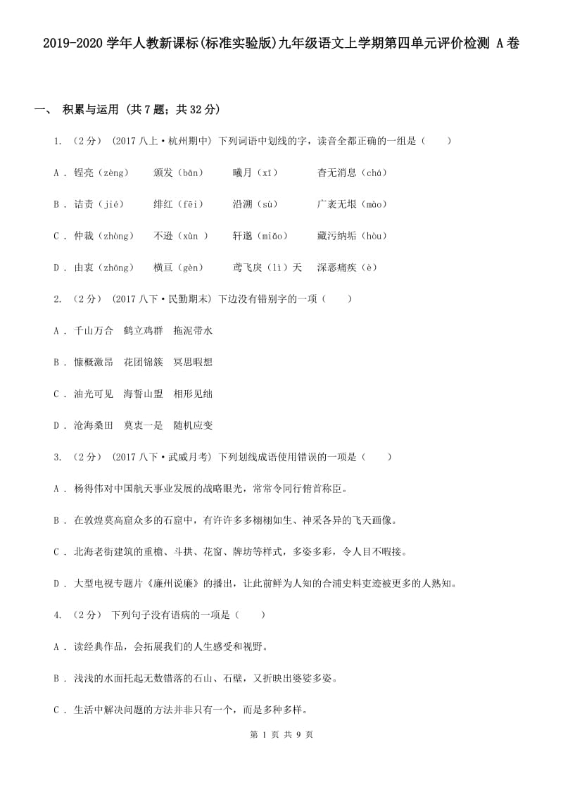 2019-2020学年人教新课标(标准实验版)九年级语文上学期第四单元评价检测 A卷_第1页