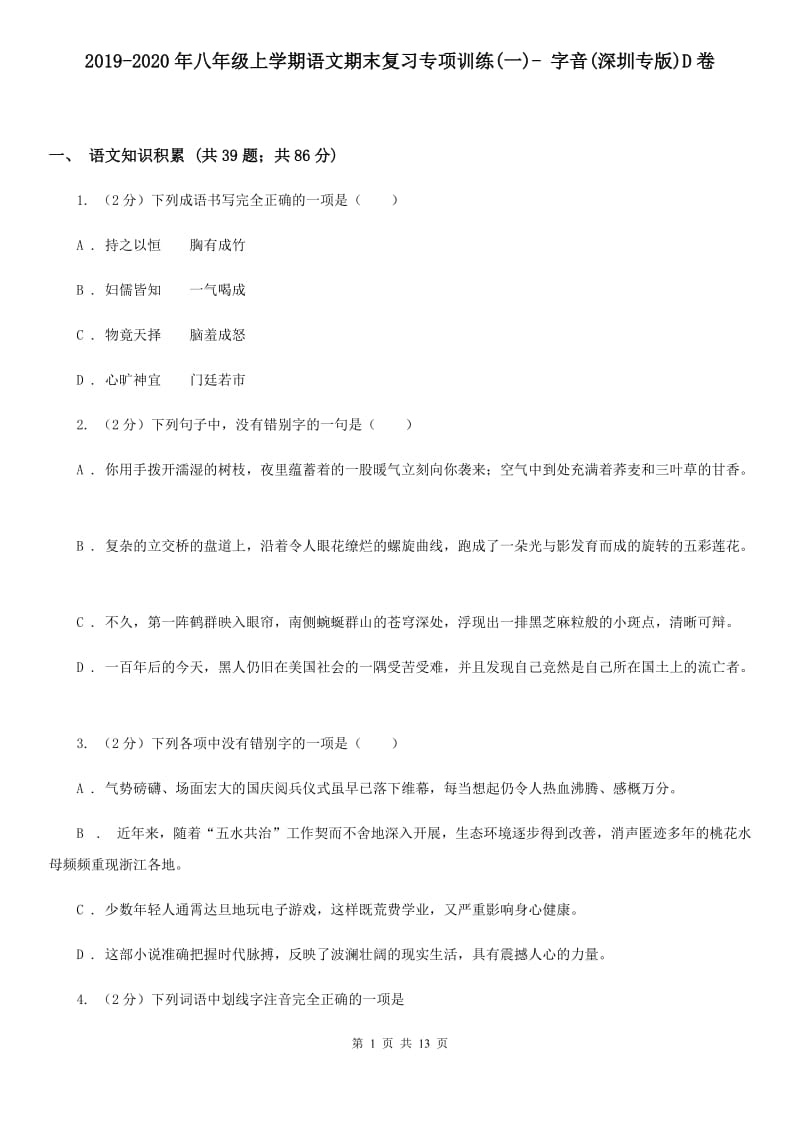 2019-2020年八年级上学期语文期末复习专项训练(一)- 字音(深圳专版)D卷_第1页