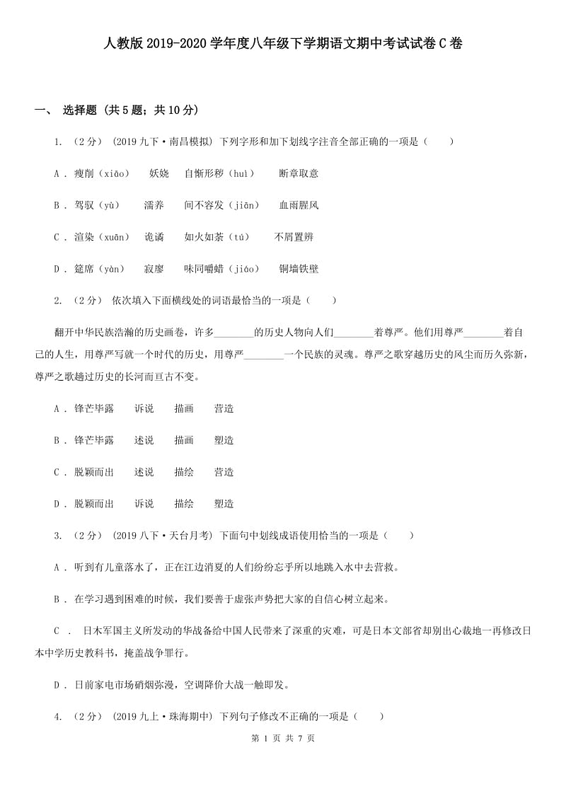 人教版2019-2020学年度八年级下学期语文期中考试试卷C卷_第1页