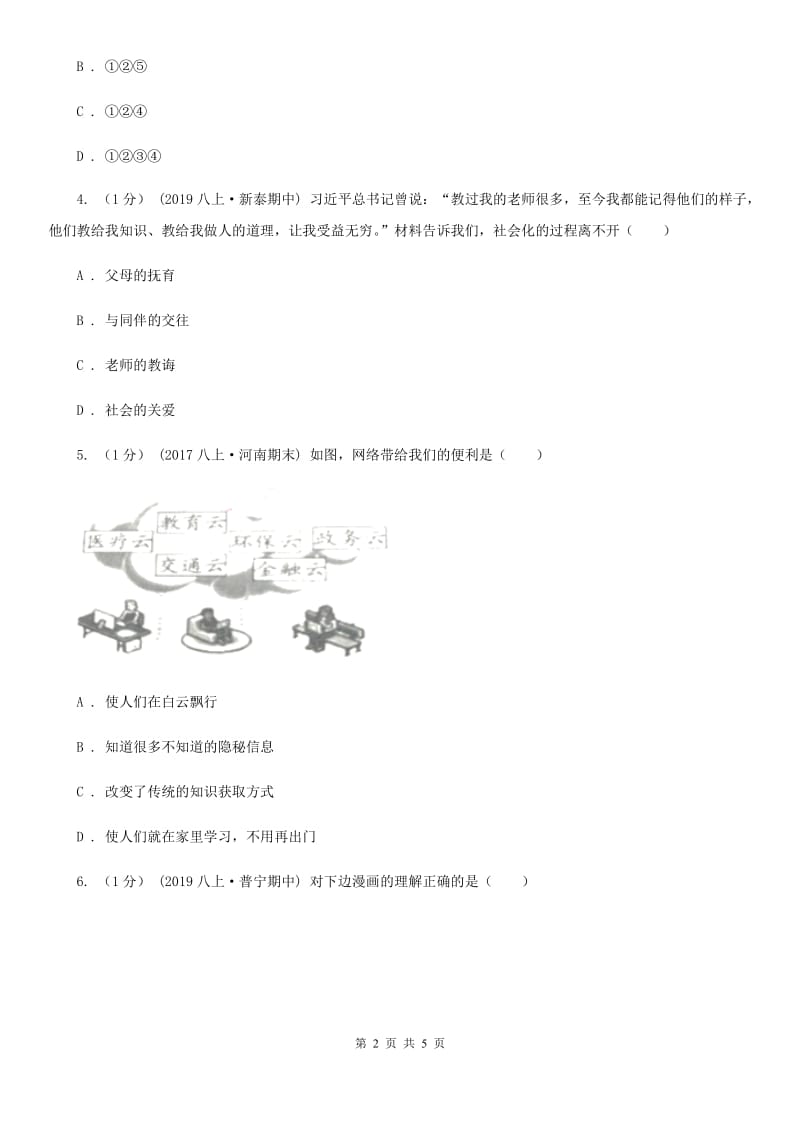 2020版八年级上学期道德与法治期中联考试卷A卷_第2页