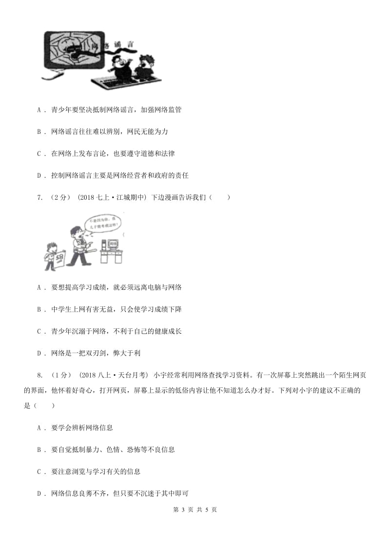 2020版八年级上学期道德与法治期中联考试卷A卷_第3页