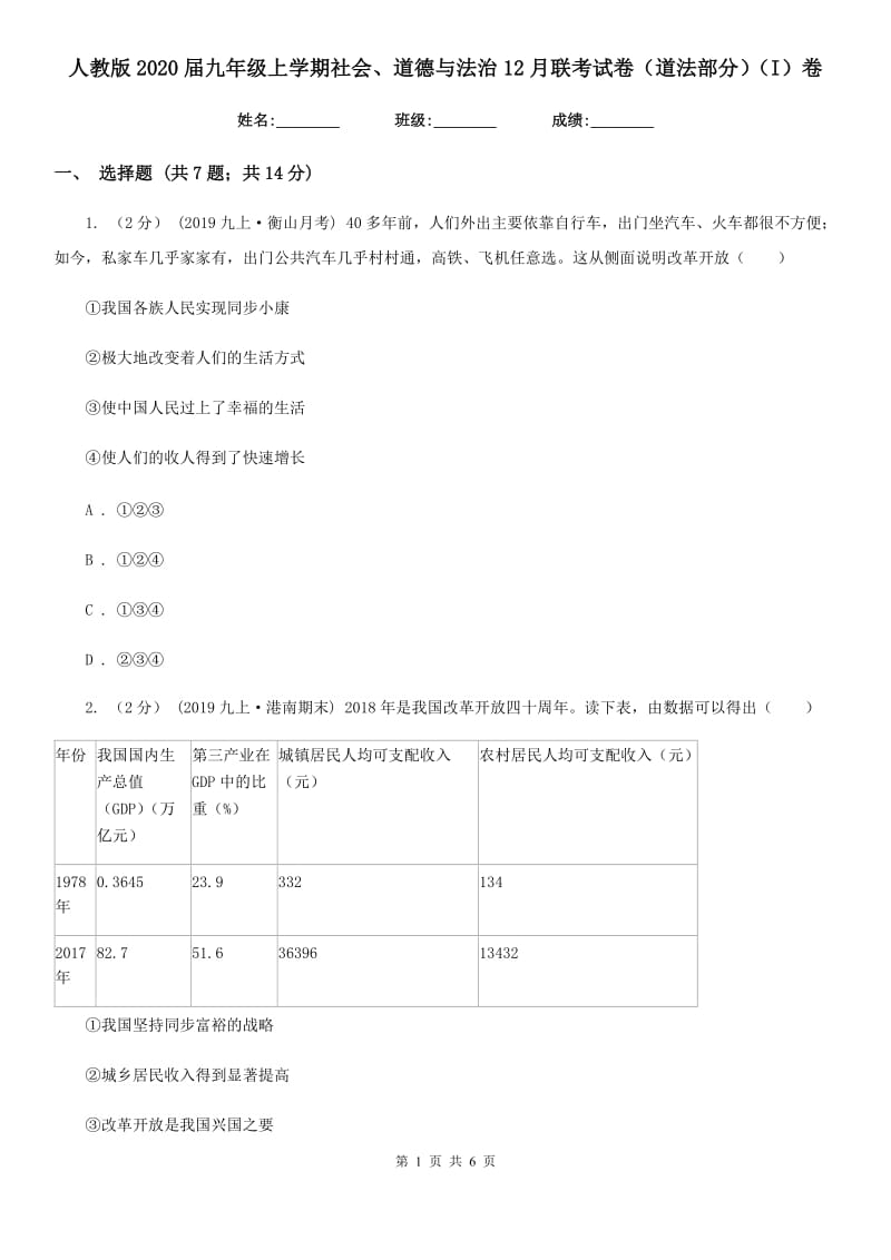 人教版2020届九年级上学期社会、道德与法治12月联考试卷（道法部分）（I）卷_第1页